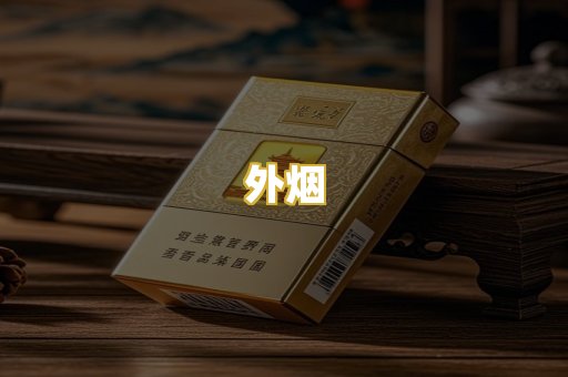 外烟